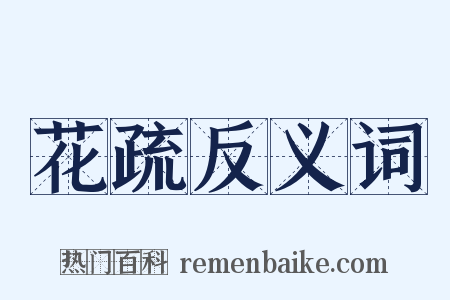 花疏反义词是什么意思的图片